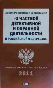 Книга ФЗ О частной детективной и охранной деятельности, 11-19730, Баград.рф